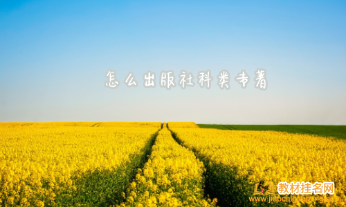 怎么出版社科類專著