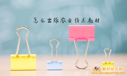 怎么出版農業技術教材