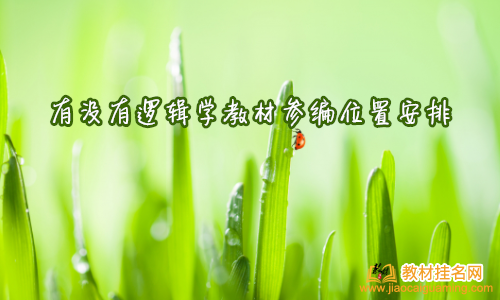 有沒有邏輯學(xué)教材參編位置安排