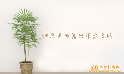 地質類專著出版容易嗎