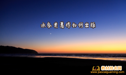 水務類著作如何出版