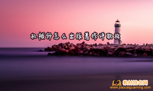 機械師怎么出版著作評職稱