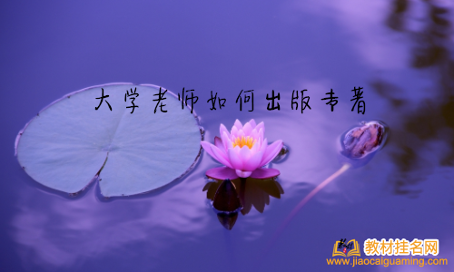 大學(xué)老師如何出版專著