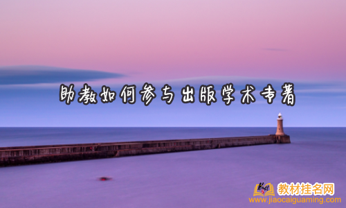 助教如何參與出版學術專著