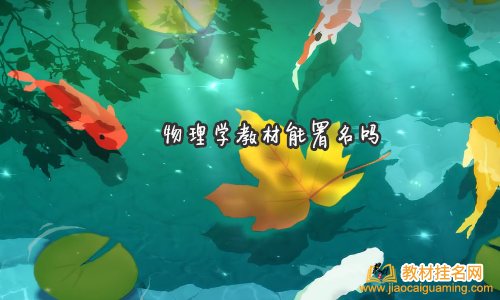 物理學教材能署名嗎