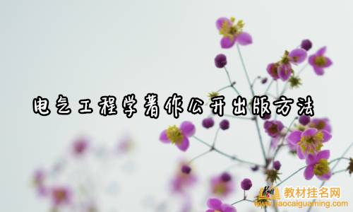 電氣工程學(xué)著作公開(kāi)出版方法