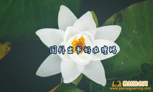 國外出書好辦理嗎