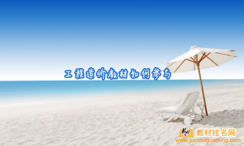 工程造價教材如何參與
