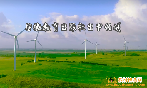 安徽教育出版社出書領(lǐng)域