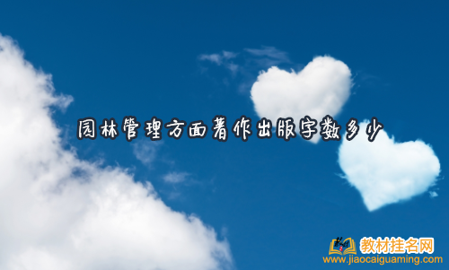 園林管理方面著作出版字數多少