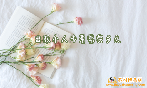 出版個人專著需要多久