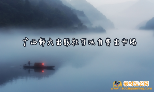 廣西師大出版社可以自費(fèi)出書嗎