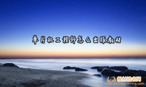 單片機工程師怎么出版教材