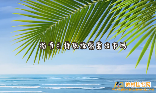 播音主持職稱需要出書嗎