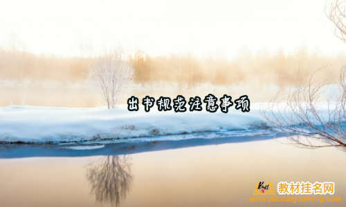 出書規(guī)范注意事項