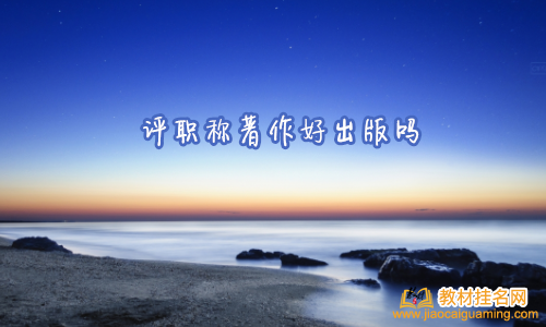 評職稱著作好出版嗎