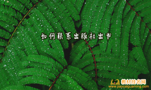 如何聯系出版社出書