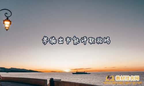 參編出書能評職稱嗎