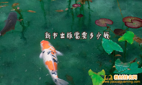 新書出版需要多少錢