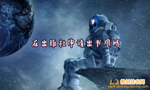 在出版社申請出書難嗎