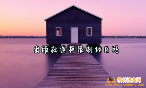 出版社選擇限制地區嗎