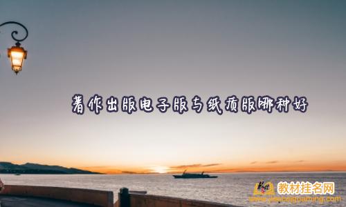 著作出版電子版與紙質版哪種好
