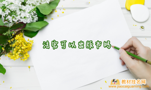 法官可以出版書嗎