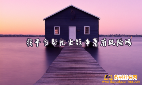 找平臺幫忙出版專著有風險嗎