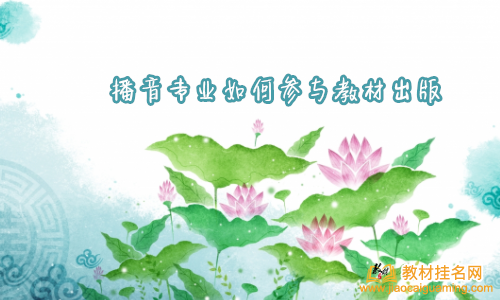 播音專業如何參與教材出版