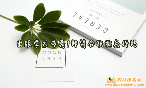 出版學術專著1部符合職稱條件嗎