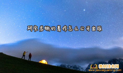 研究巖蜥的著作怎么公開出版
