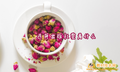 選擇出版社要看什么