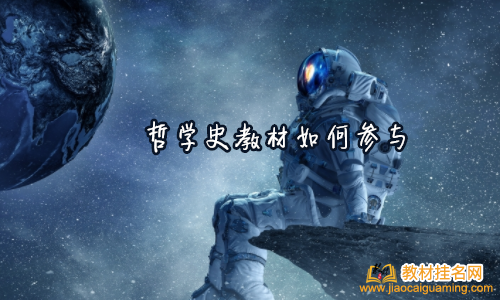 哲學史教材如何參與