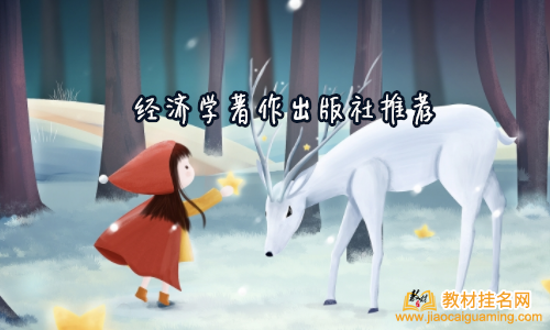 經濟學著作出版社推薦