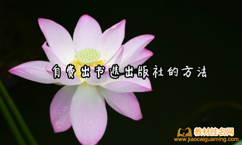 自費(fèi)出書選出版社的方法