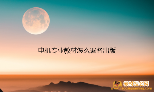 電機專業(yè)教材怎么署名出版