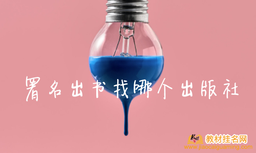 署名出書找哪個出版社