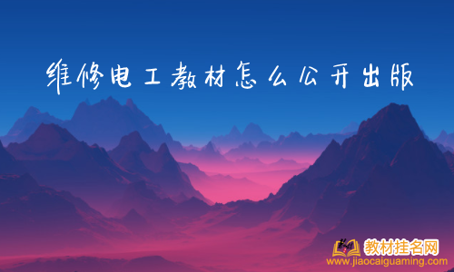 維修電工教材怎么公開出版