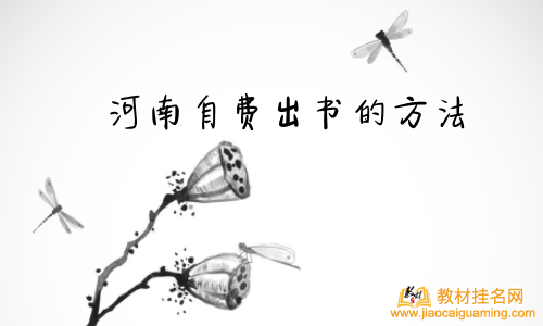 河南自費出書的方法