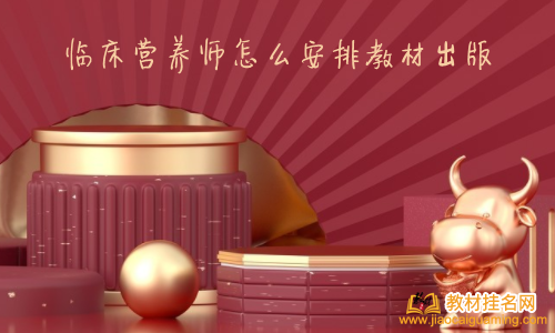 臨床營養師怎么安排教材出版