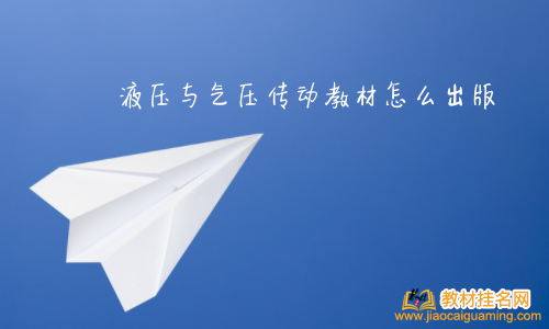 液壓與氣壓傳動(dòng)教材怎么出版