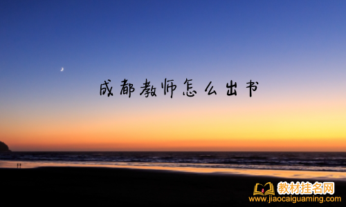 成都教師怎么出書