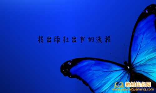 找出版社出書的流程