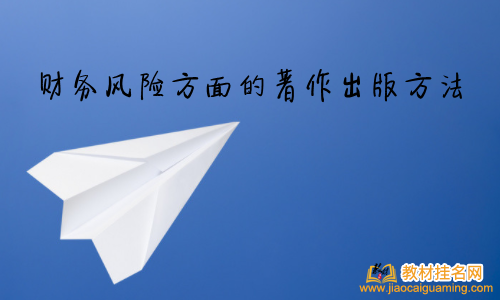 財務風險方面的著作出版方法