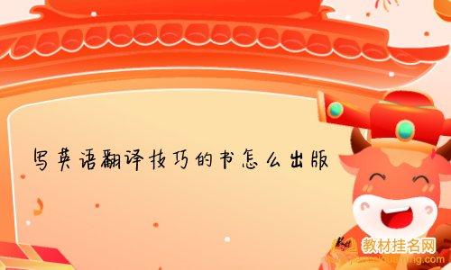 寫英語翻譯技巧的書怎么出版