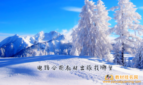 電路分析教材出版找哪里