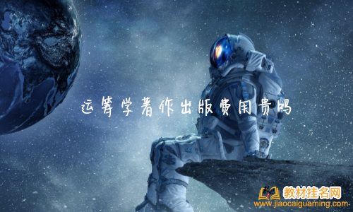 運籌學著作出版費用貴嗎