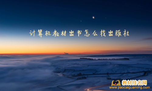 計算機教材出書怎么找出版社