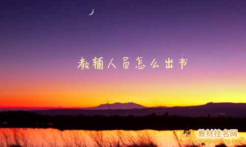 教輔人員怎么出書
