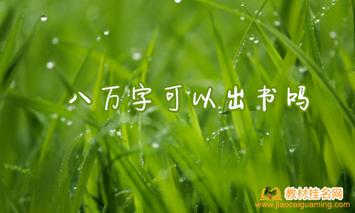 八萬字可以出書嗎